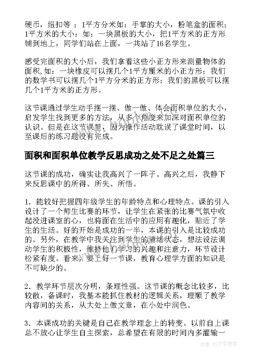 最新面积和面积单位教学反思成功之处不足之处(优质5篇)