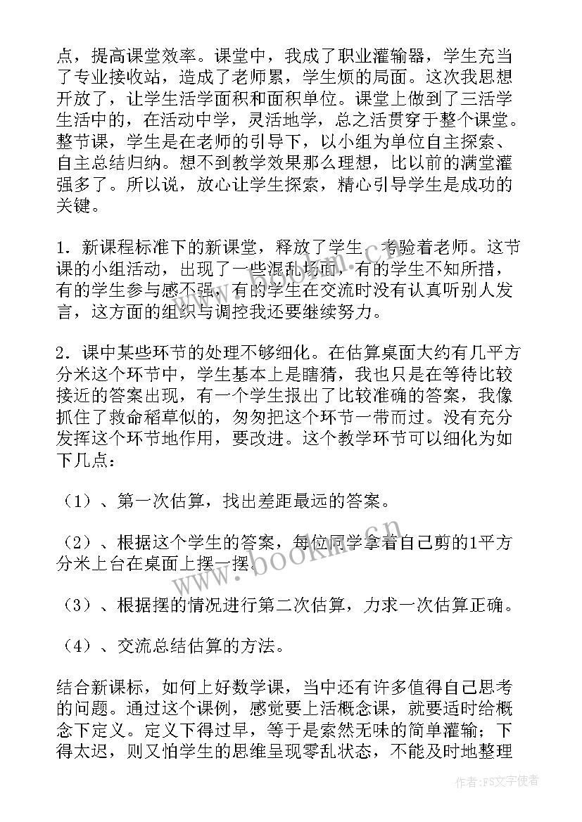 最新面积和面积单位教学反思成功之处不足之处(优质5篇)