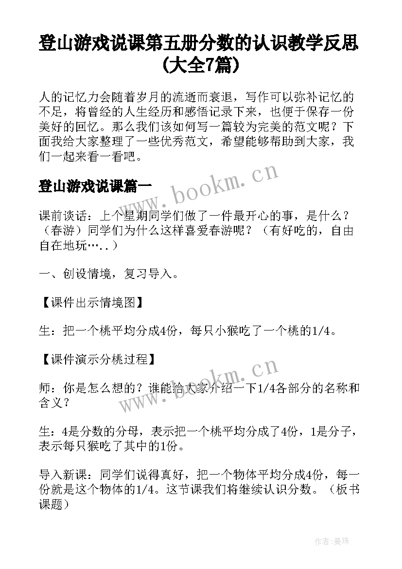 登山游戏说课 第五册分数的认识教学反思(大全7篇)