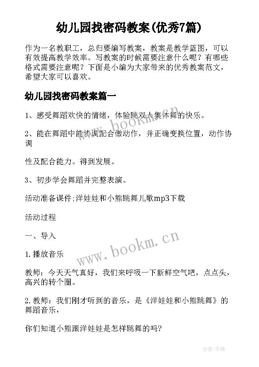 幼儿园找密码教案(优秀7篇)