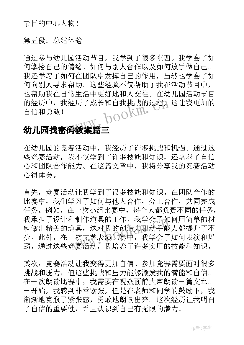 幼儿园找密码教案(优秀7篇)