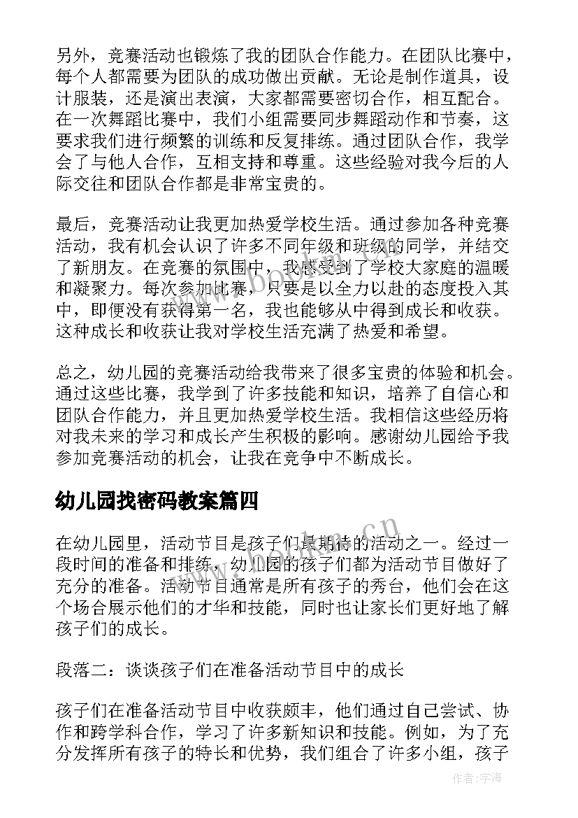 幼儿园找密码教案(优秀7篇)