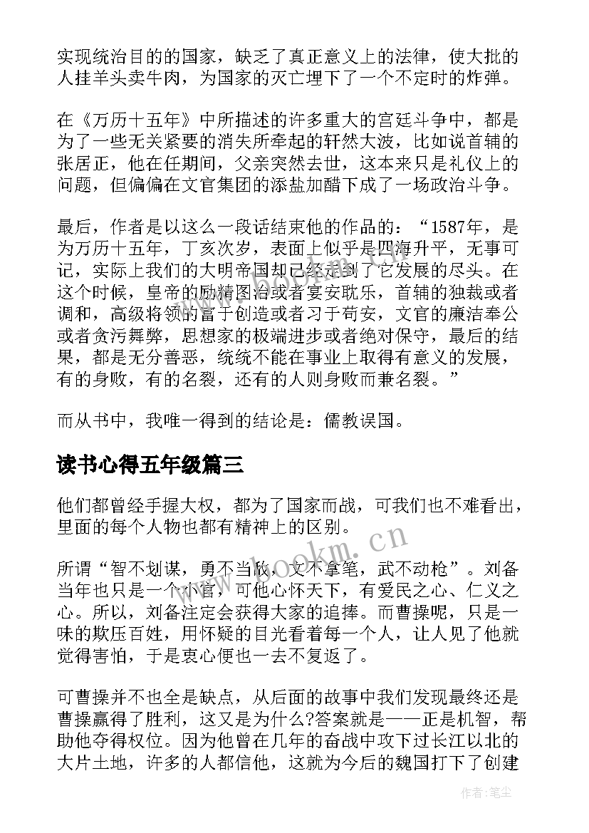 2023年读书心得五年级 万历十五年读书心得(通用9篇)