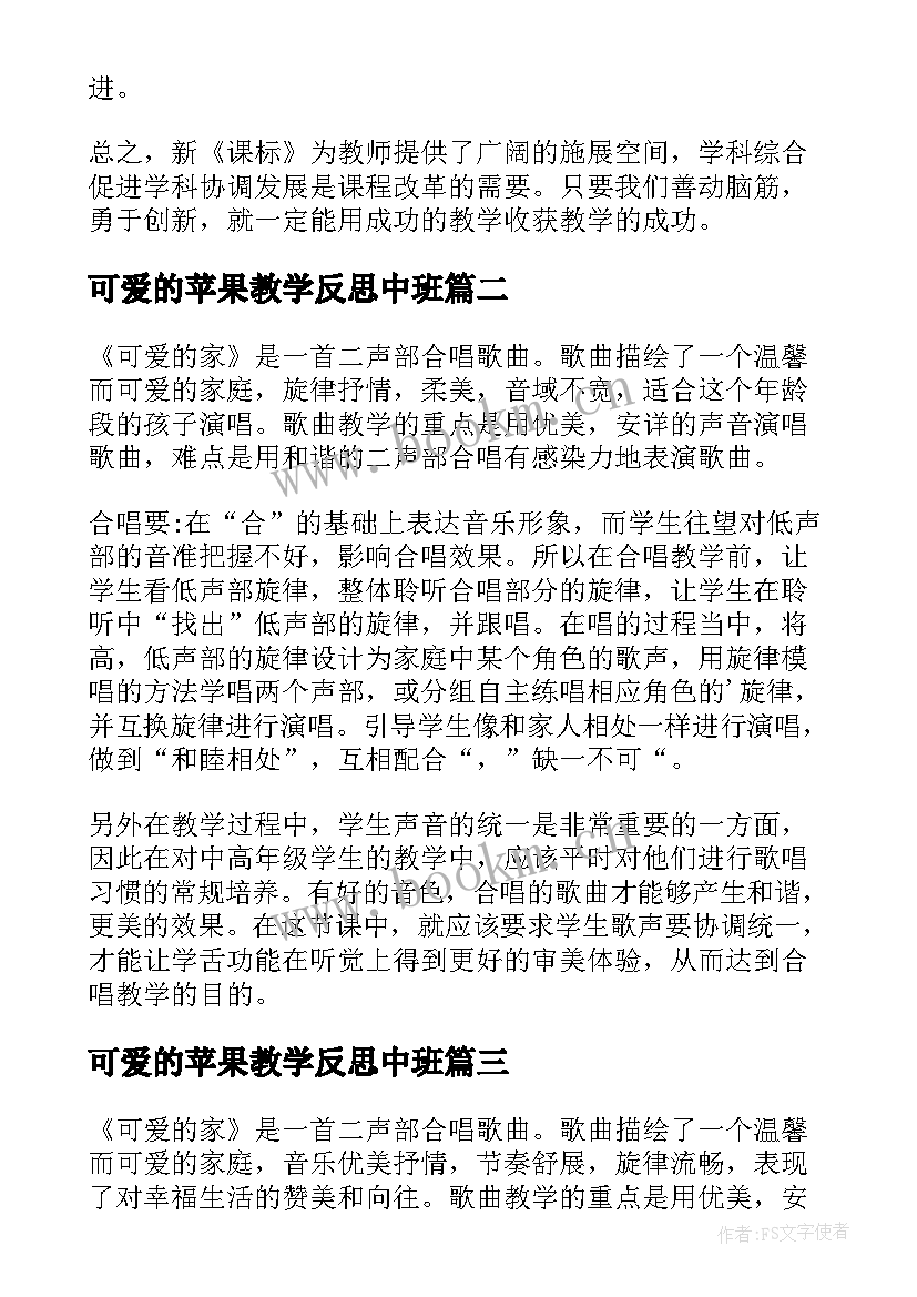 最新可爱的苹果教学反思中班 可爱的家教学反思(通用6篇)