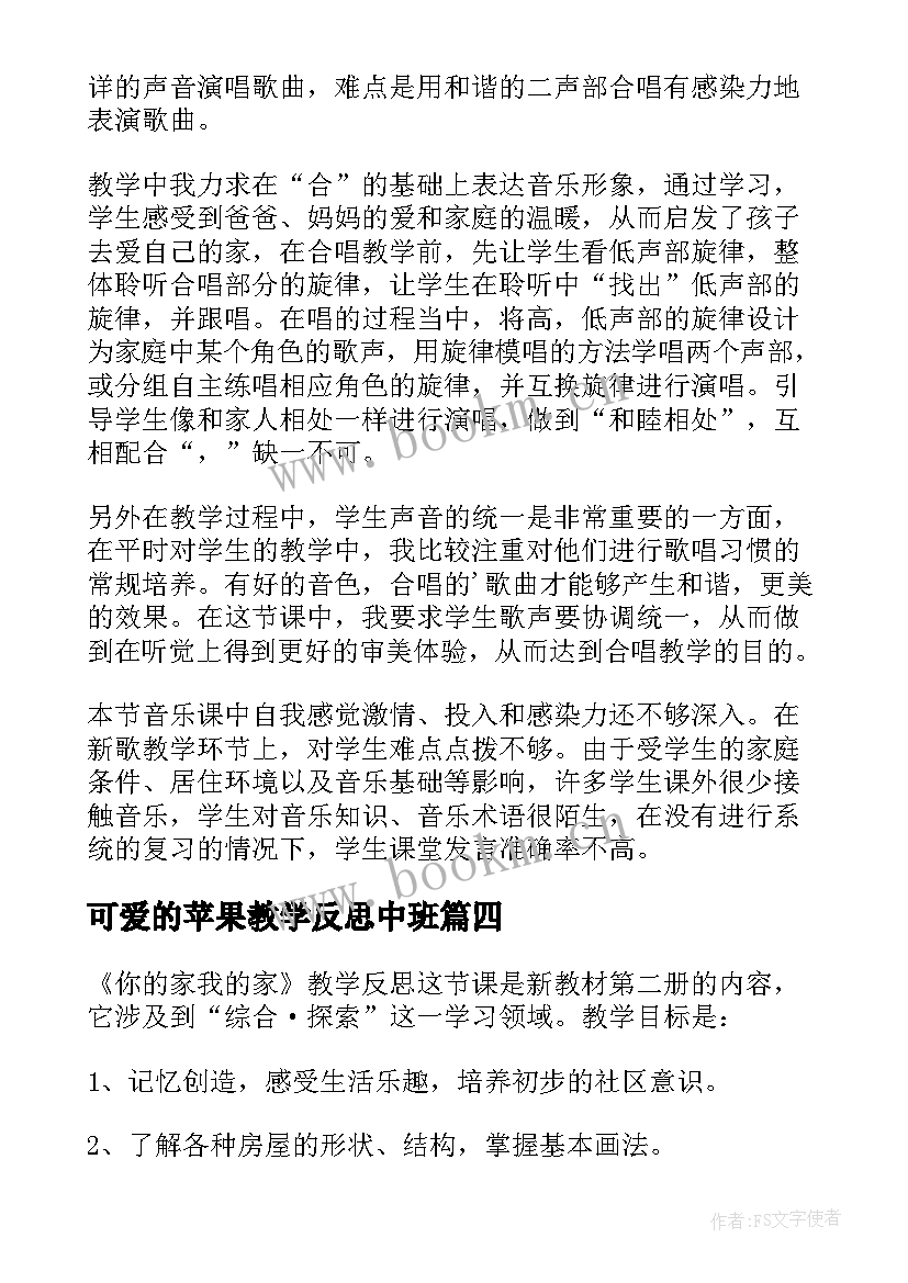 最新可爱的苹果教学反思中班 可爱的家教学反思(通用6篇)