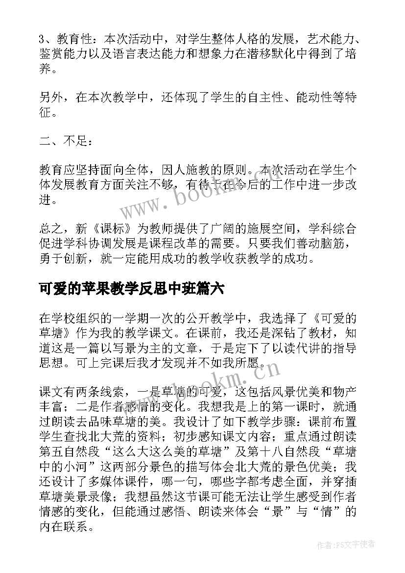 最新可爱的苹果教学反思中班 可爱的家教学反思(通用6篇)