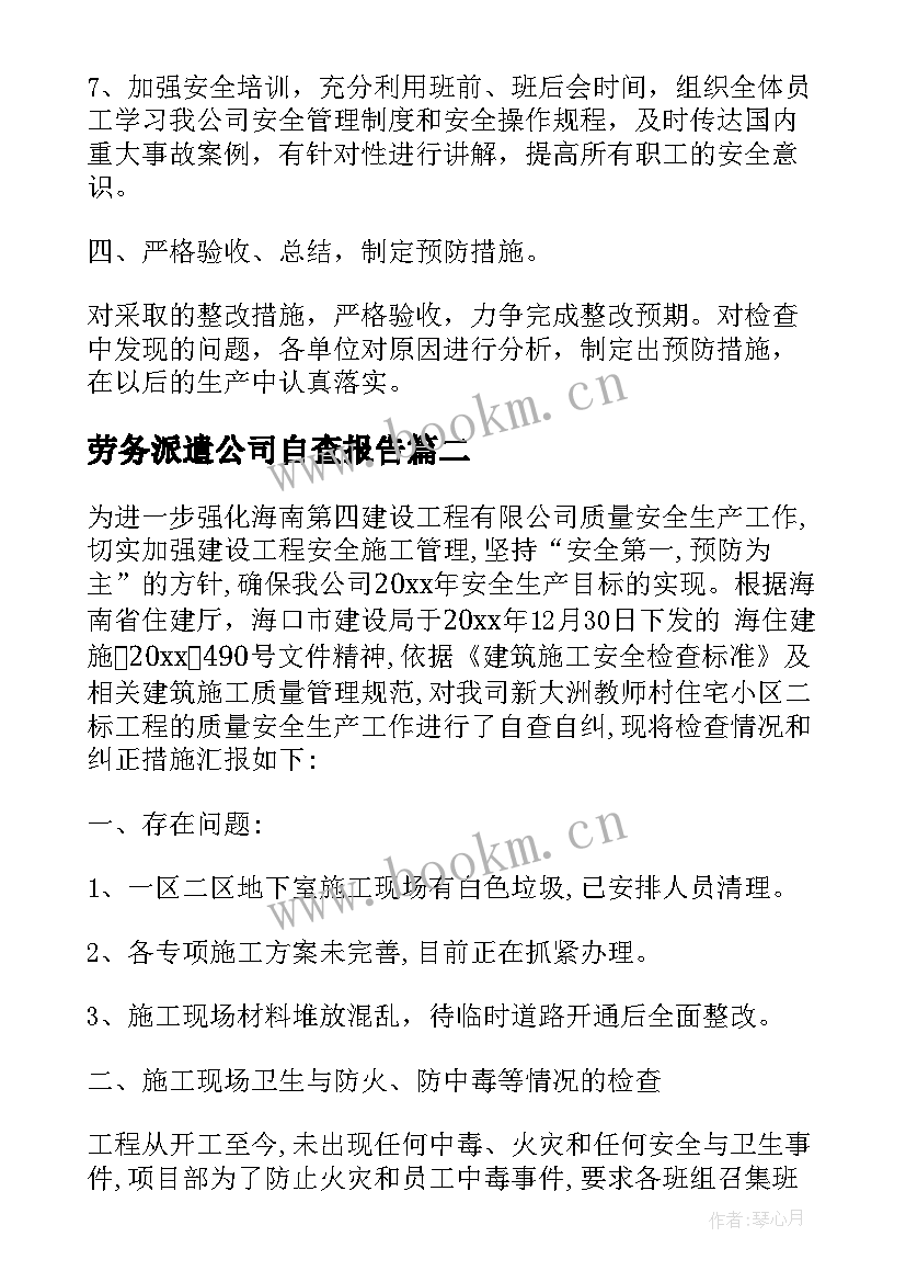 最新劳务派遣公司自查报告(通用5篇)