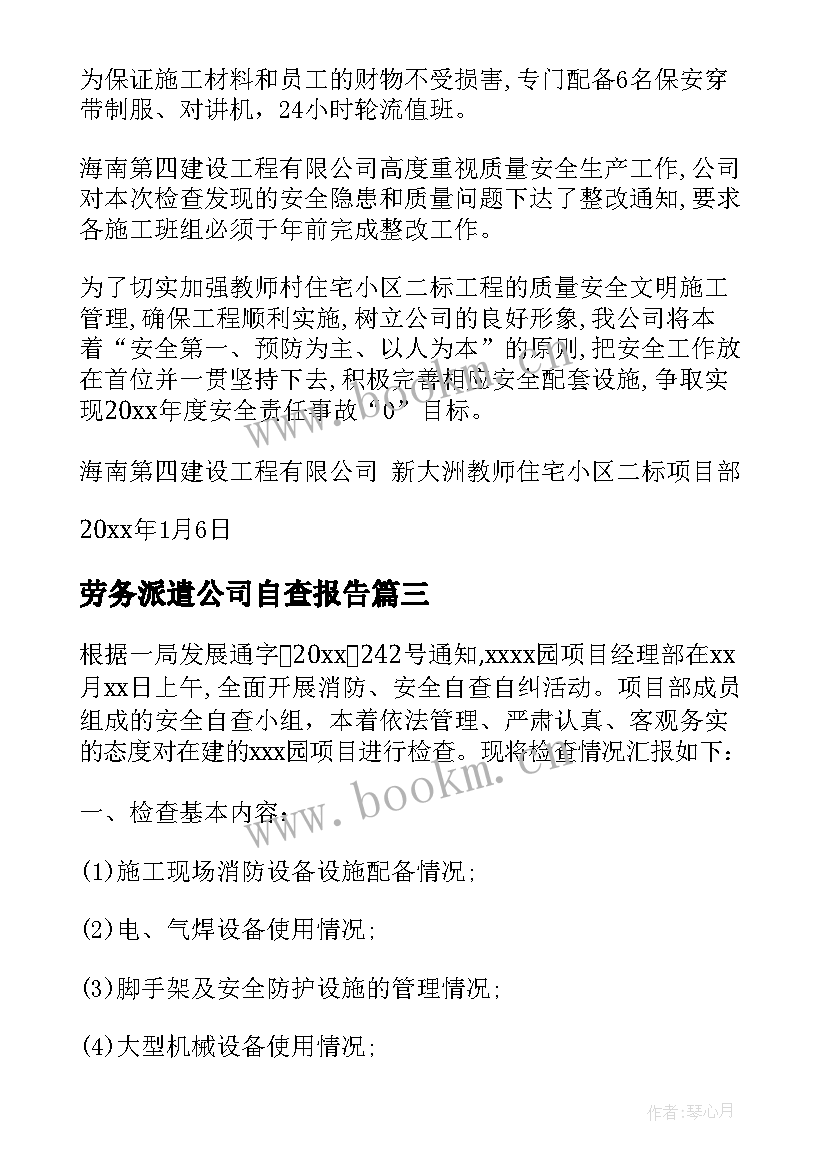 最新劳务派遣公司自查报告(通用5篇)