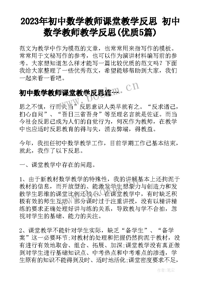 2023年初中数学教师课堂教学反思 初中数学教师教学反思(优质5篇)