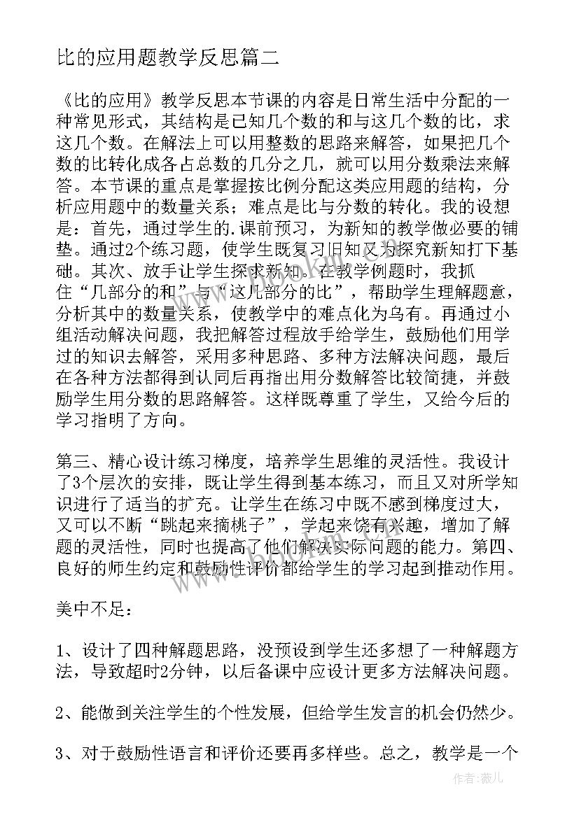 2023年比的应用题教学反思(精选7篇)