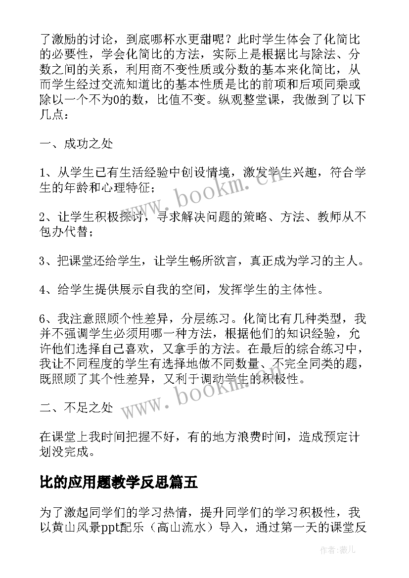 2023年比的应用题教学反思(精选7篇)