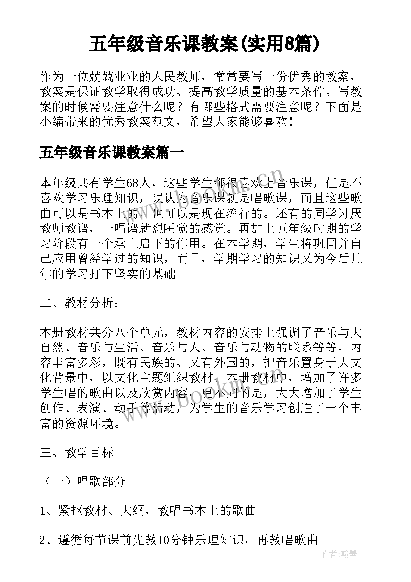 五年级音乐课教案(实用8篇)