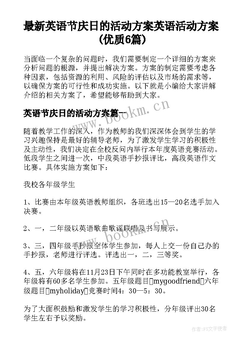 最新英语节庆日的活动方案 英语活动方案(优质6篇)