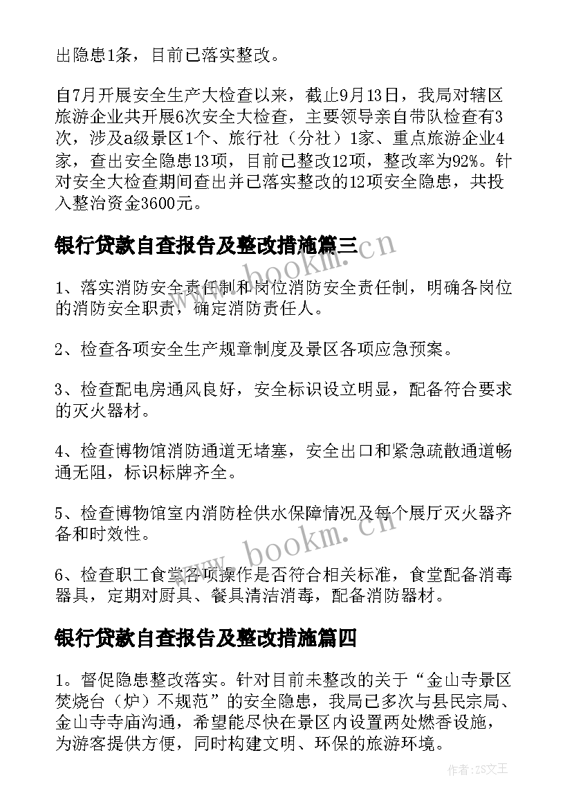 最新银行贷款自查报告及整改措施(大全5篇)