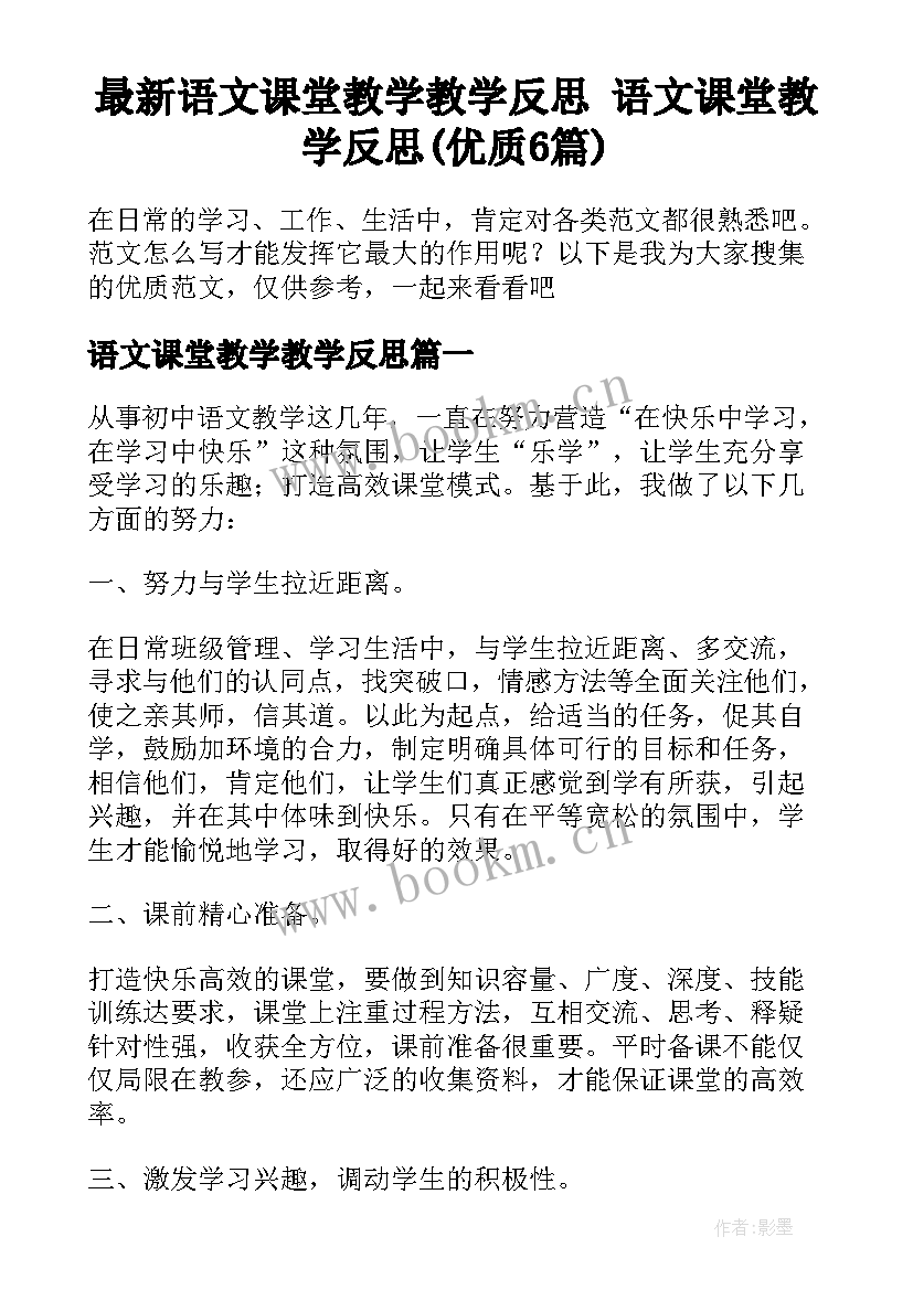 最新语文课堂教学教学反思 语文课堂教学反思(优质6篇)