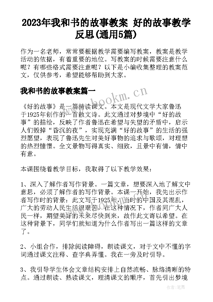 2023年我和书的故事教案 好的故事教学反思(通用5篇)