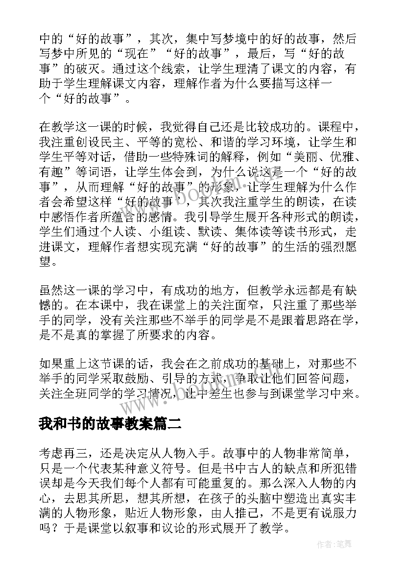 2023年我和书的故事教案 好的故事教学反思(通用5篇)