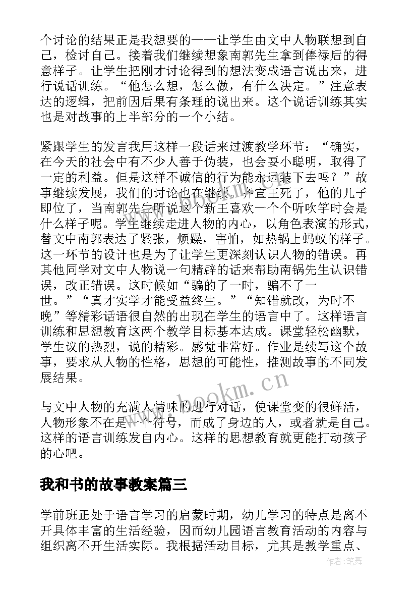 2023年我和书的故事教案 好的故事教学反思(通用5篇)