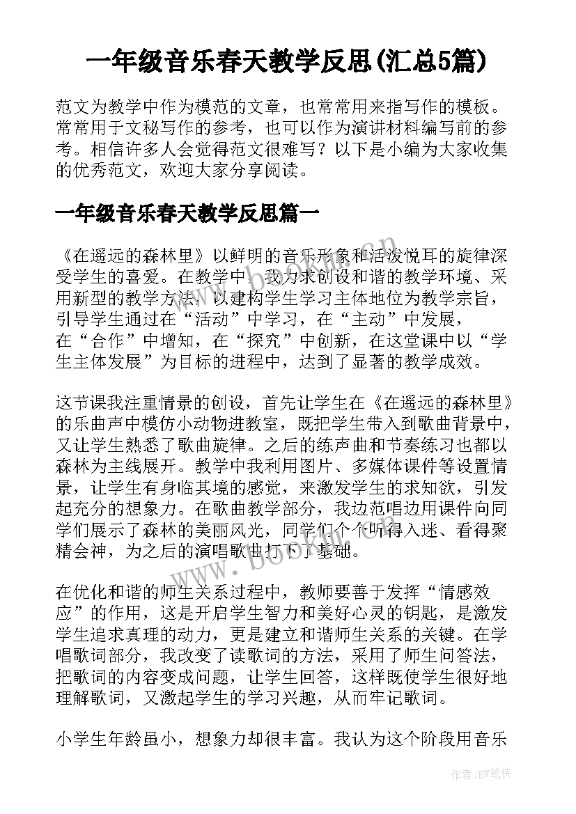 一年级音乐春天教学反思(汇总5篇)