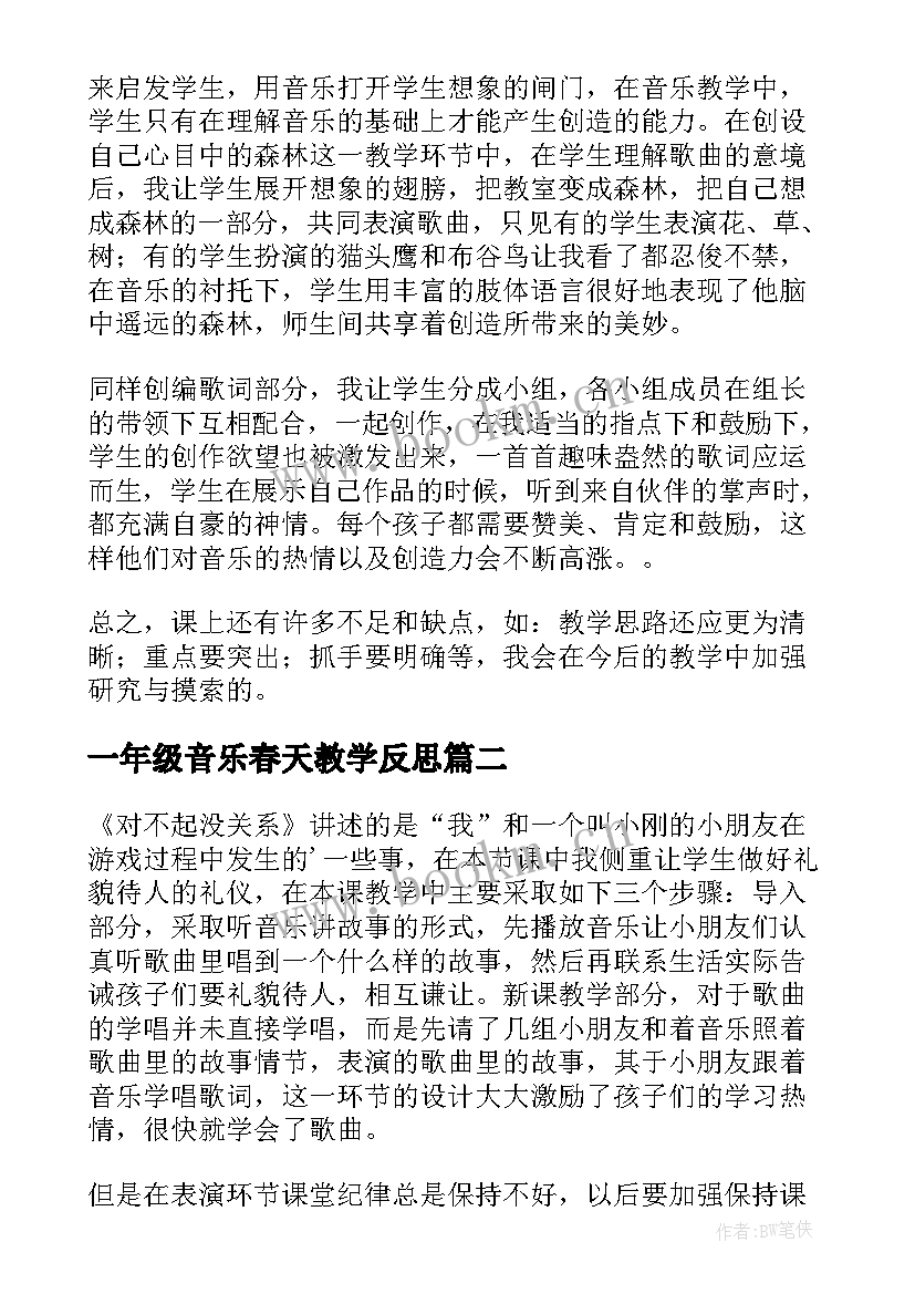 一年级音乐春天教学反思(汇总5篇)