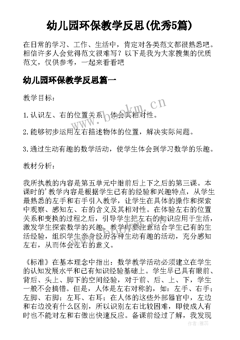 幼儿园环保教学反思(优秀5篇)