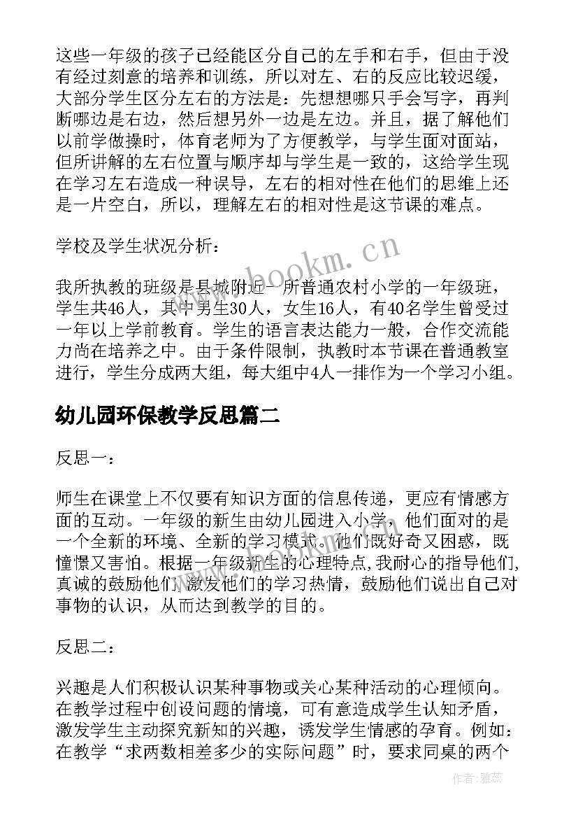 幼儿园环保教学反思(优秀5篇)