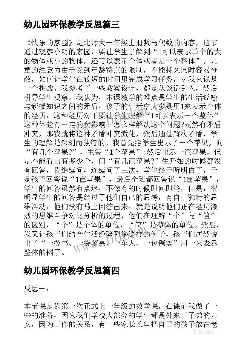 幼儿园环保教学反思(优秀5篇)