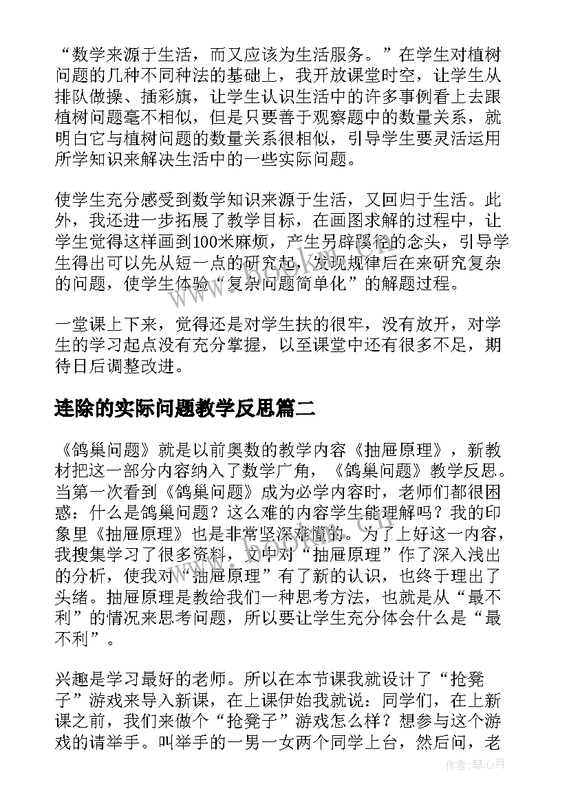 2023年连除的实际问题教学反思(汇总9篇)