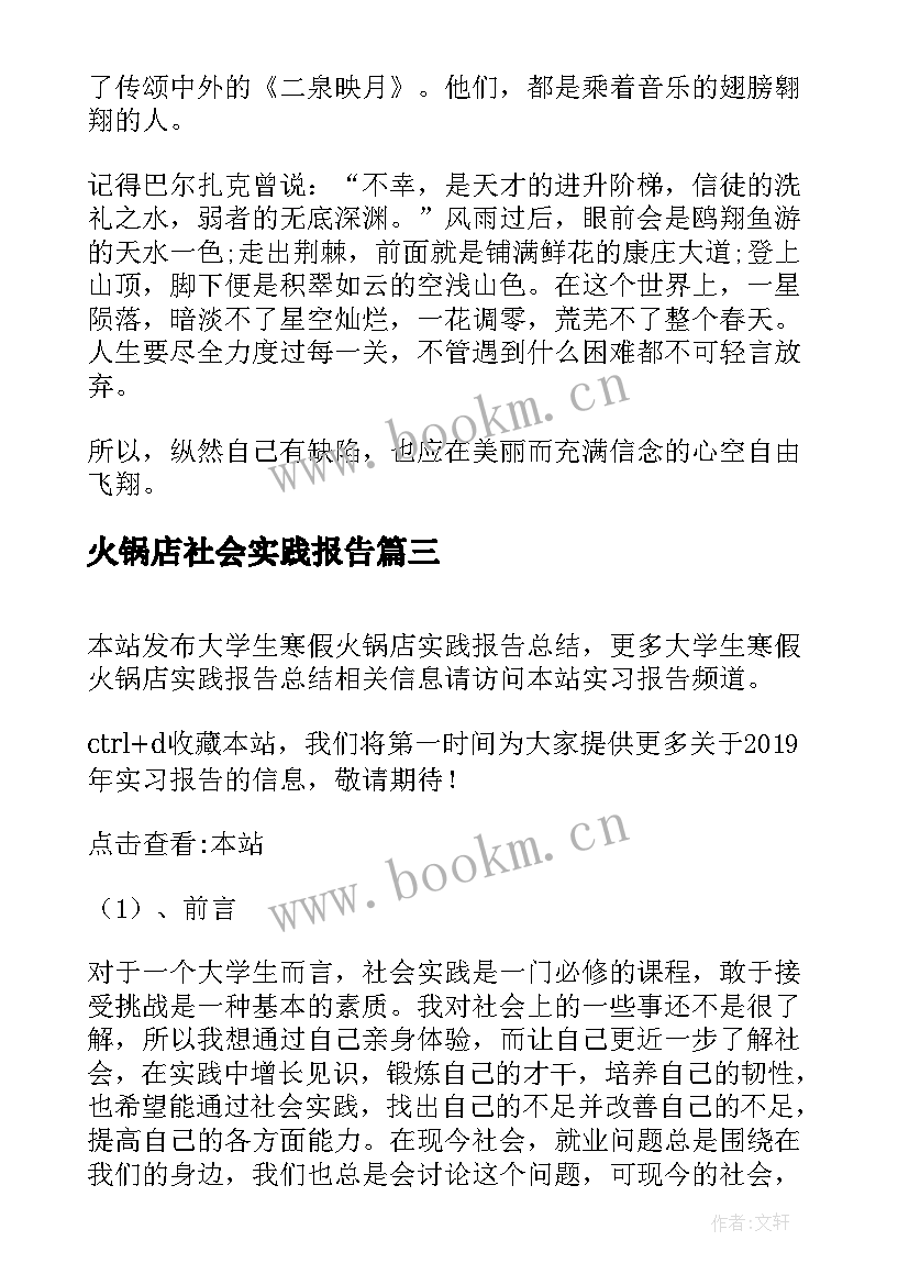 2023年火锅店社会实践报告 社会实践报告大学生社会实践报告(模板10篇)