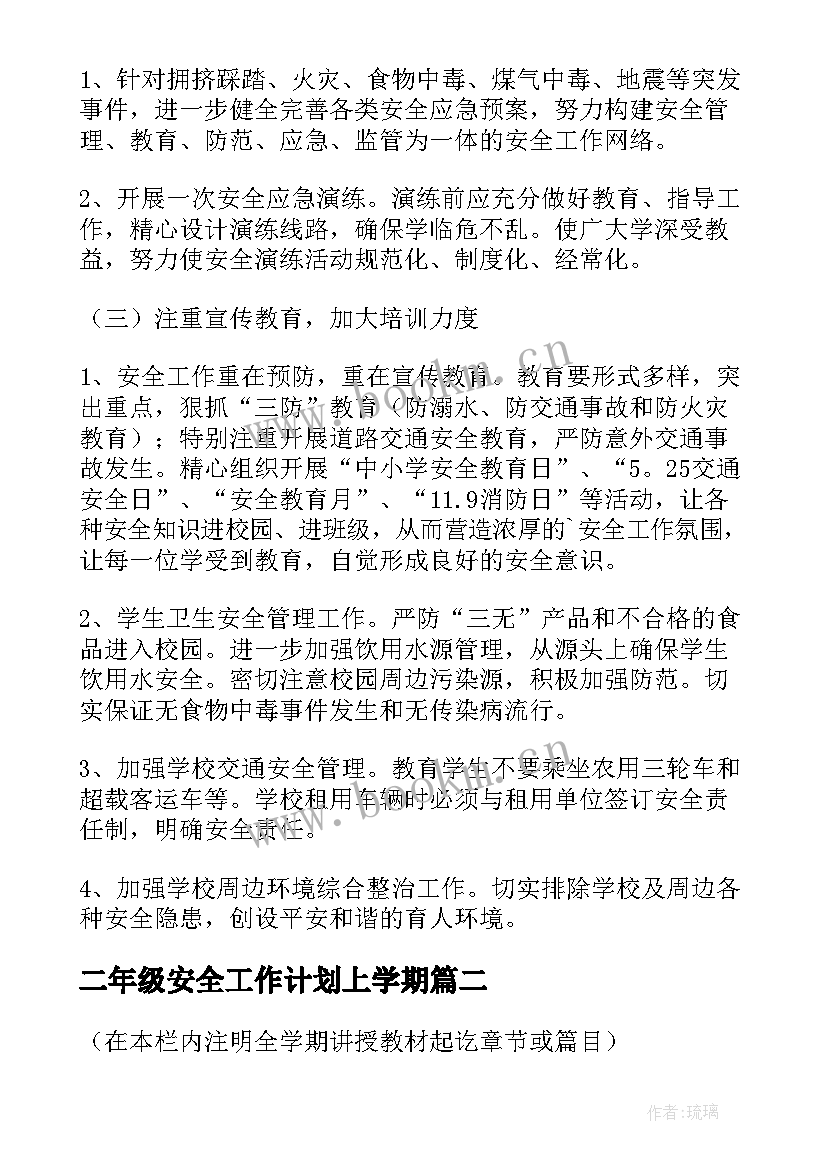 最新二年级安全工作计划上学期(通用5篇)