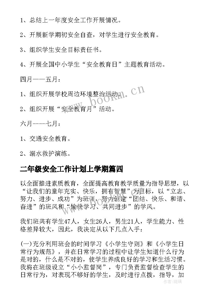 最新二年级安全工作计划上学期(通用5篇)