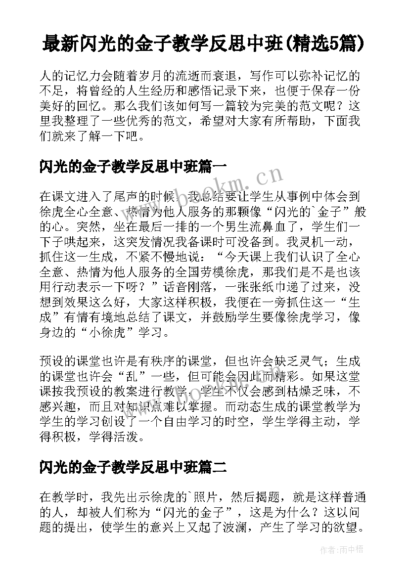 最新闪光的金子教学反思中班(精选5篇)