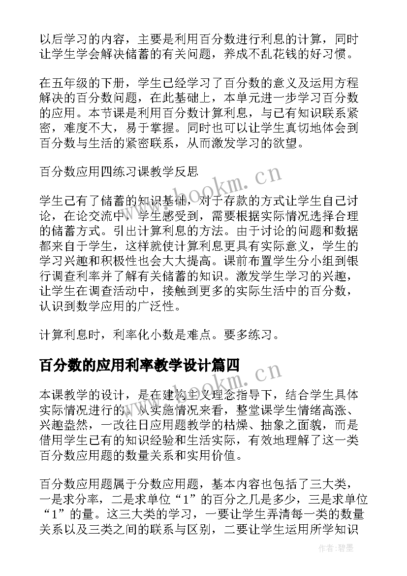 百分数的应用利率教学设计 百分数应用教学反思(汇总5篇)