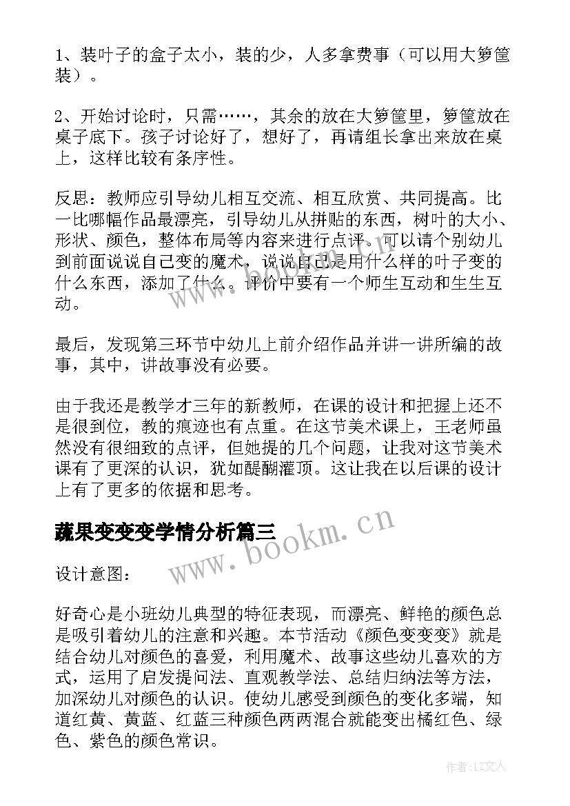 最新蔬果变变变学情分析 中班美术教案及教学反思鱼变变变(通用5篇)