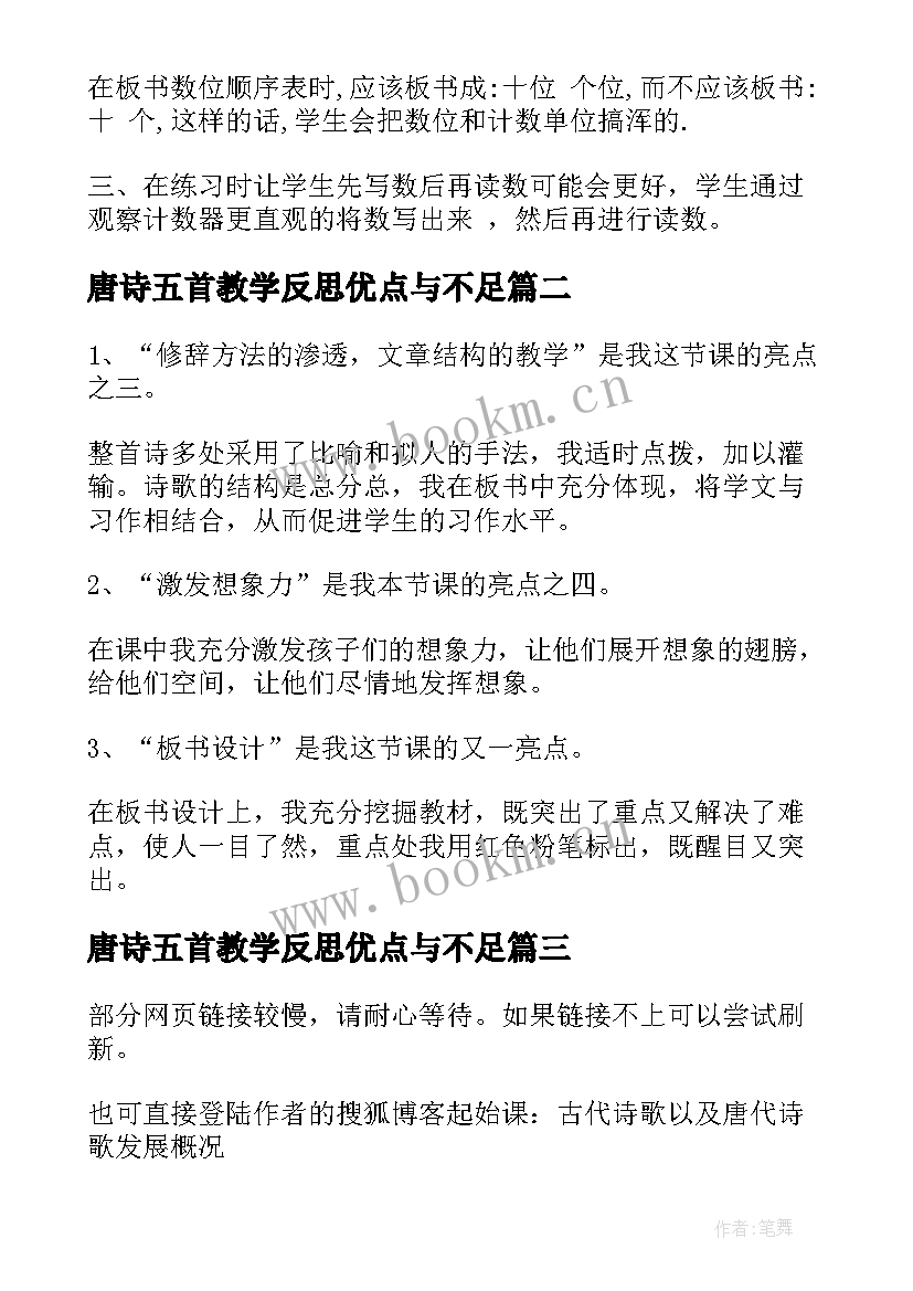 2023年唐诗五首教学反思优点与不足(优秀5篇)