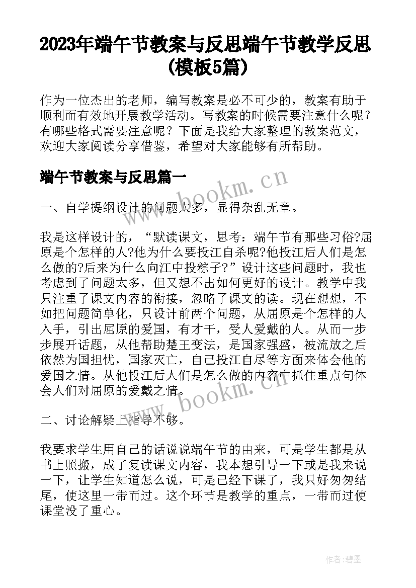 2023年端午节教案与反思 端午节教学反思(模板5篇)