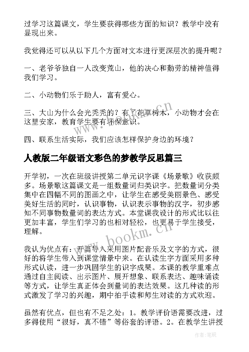 2023年人教版二年级语文彩色的梦教学反思 二年级语文教学反思(优秀10篇)