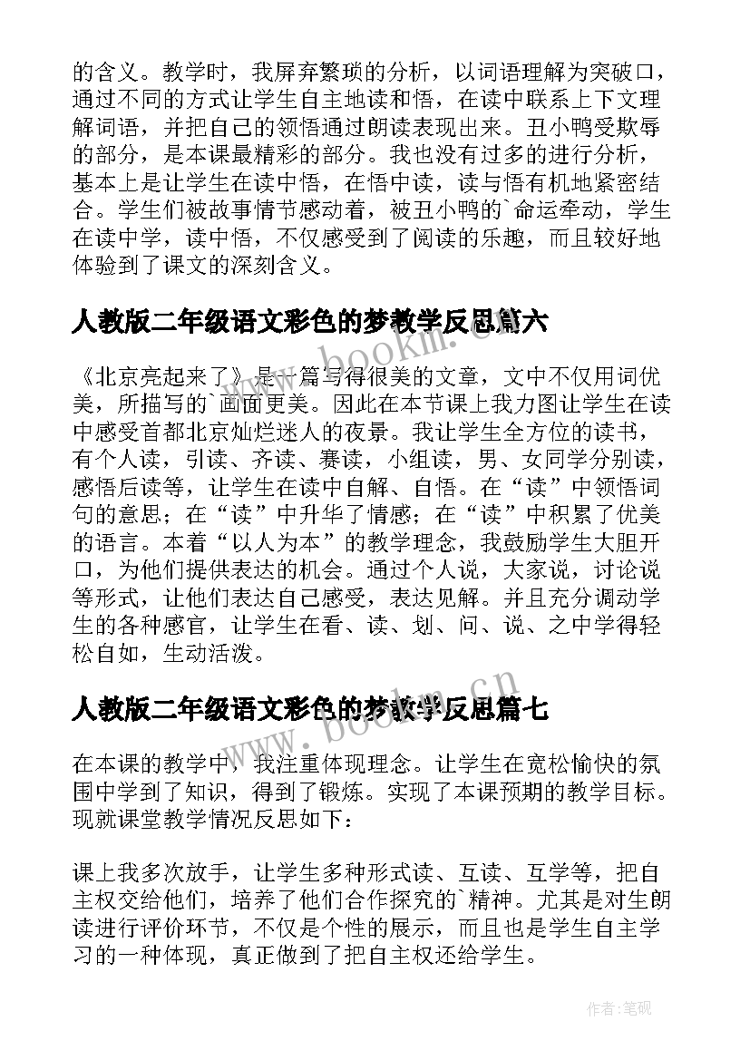 2023年人教版二年级语文彩色的梦教学反思 二年级语文教学反思(优秀10篇)