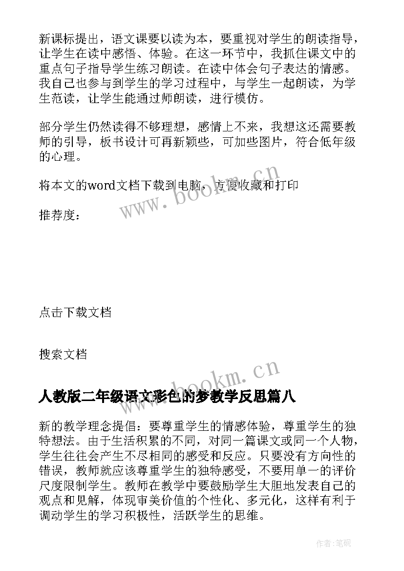 2023年人教版二年级语文彩色的梦教学反思 二年级语文教学反思(优秀10篇)