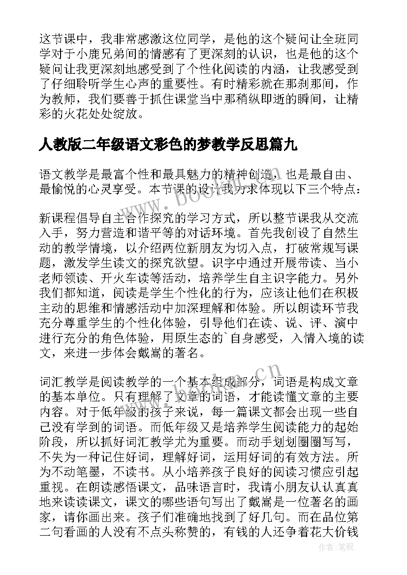 2023年人教版二年级语文彩色的梦教学反思 二年级语文教学反思(优秀10篇)