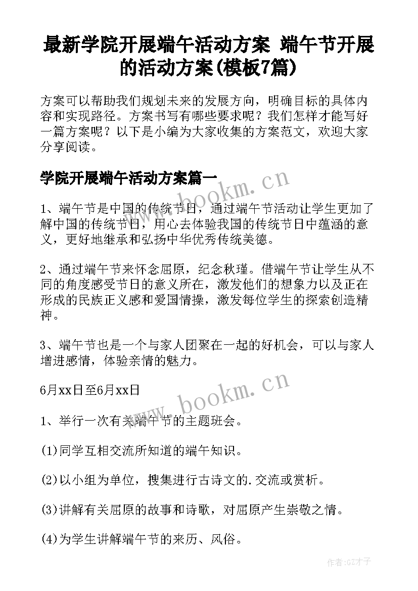 最新学院开展端午活动方案 端午节开展的活动方案(模板7篇)