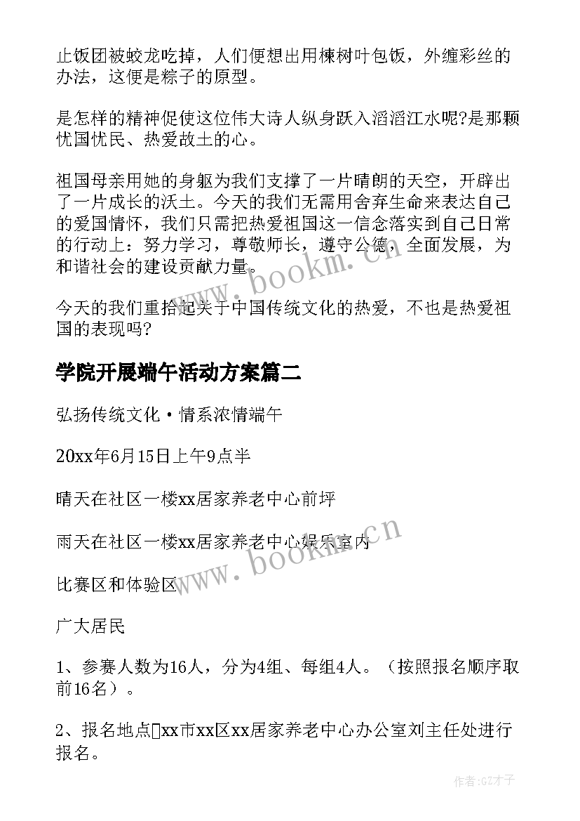 最新学院开展端午活动方案 端午节开展的活动方案(模板7篇)