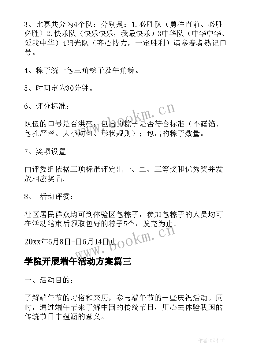 最新学院开展端午活动方案 端午节开展的活动方案(模板7篇)