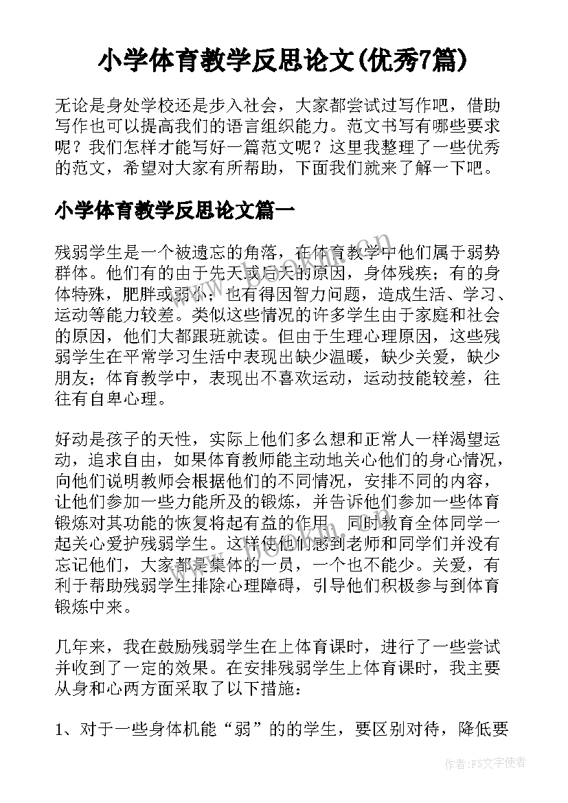 小学体育教学反思论文(优秀7篇)