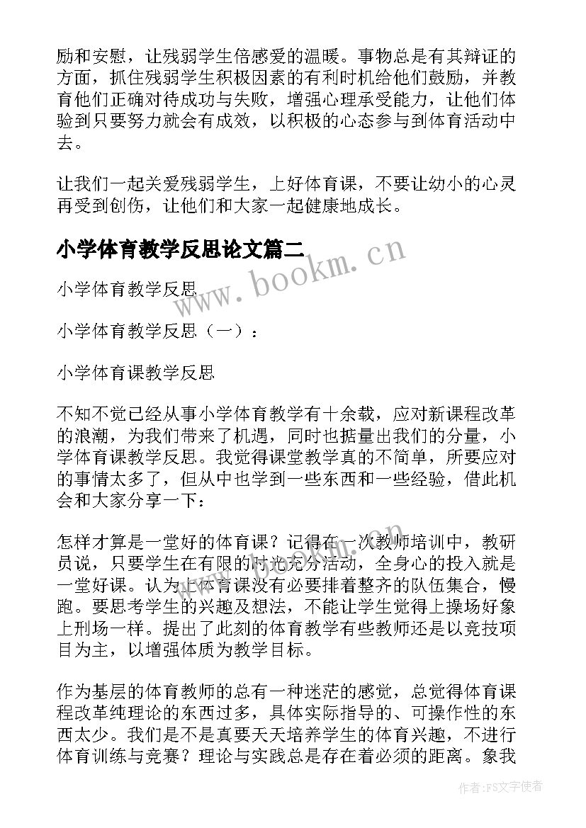 小学体育教学反思论文(优秀7篇)