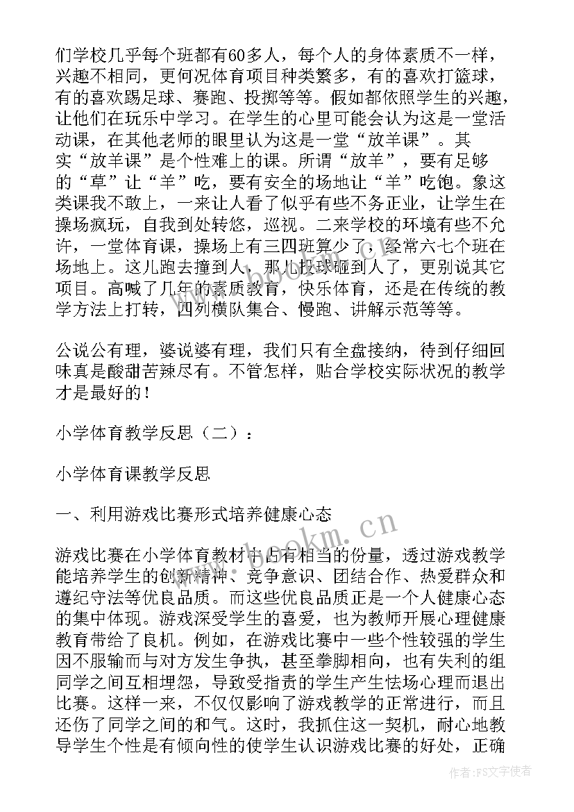 小学体育教学反思论文(优秀7篇)