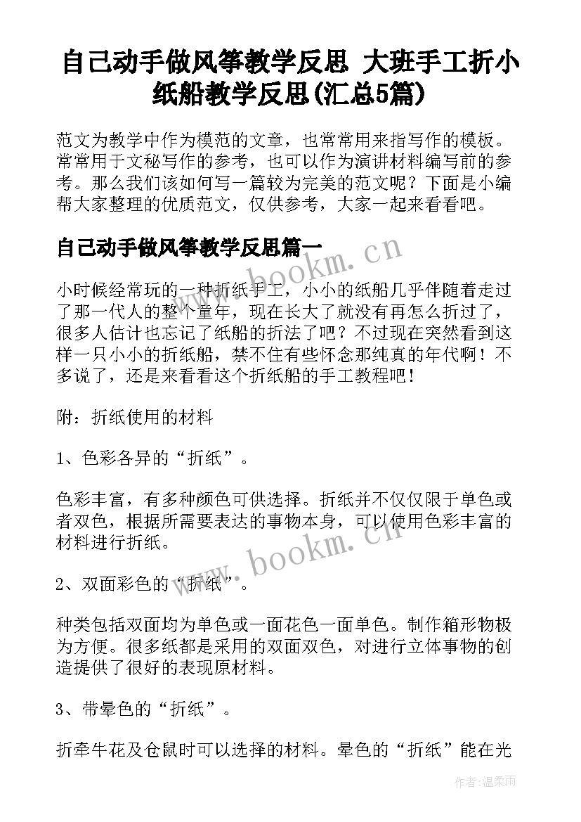 自己动手做风筝教学反思 大班手工折小纸船教学反思(汇总5篇)