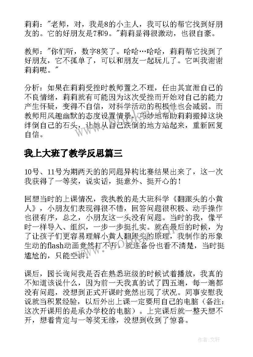 最新我上大班了教学反思 大班教学反思(大全10篇)