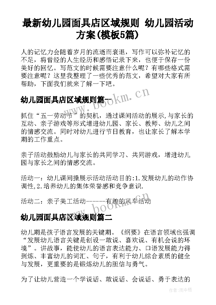 最新幼儿园面具店区域规则 幼儿园活动方案(模板5篇)