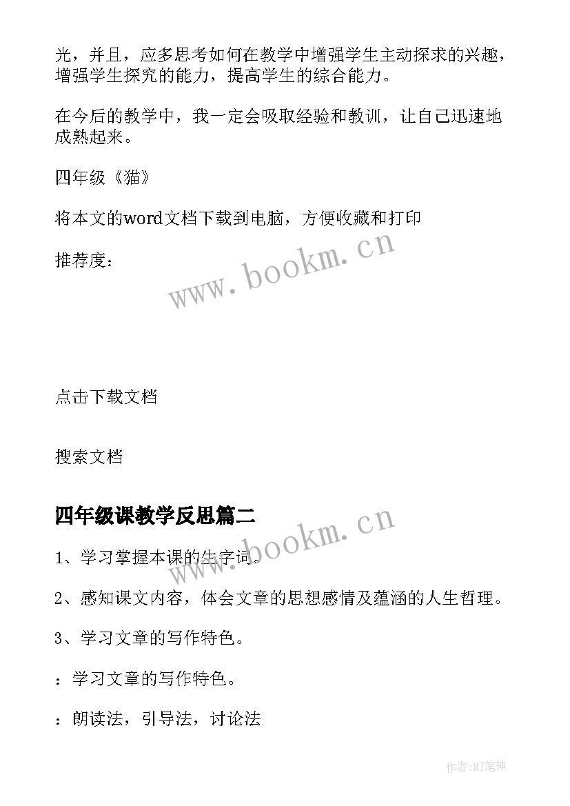 2023年四年级课教学反思 四年级猫教学反思(汇总9篇)